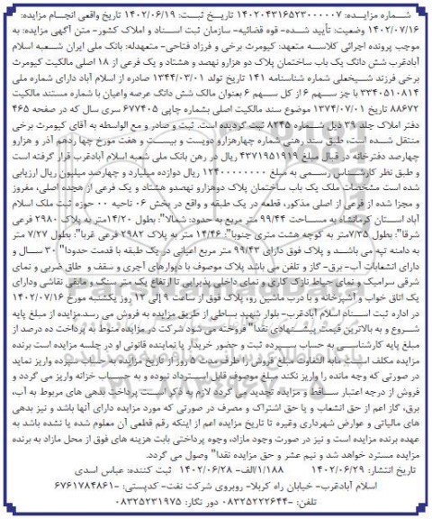 مزایده فروش یکباب ساختمان 99.43 مترمربع 30 سال قدمت