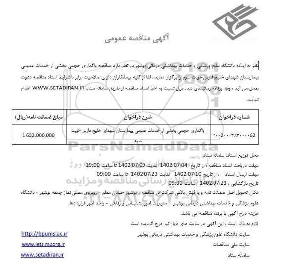 مناقصه واگذاری حجمی بخشی از خدمات عمومی بیمارستان شهدای خلیج فارس  - نوبت سوم