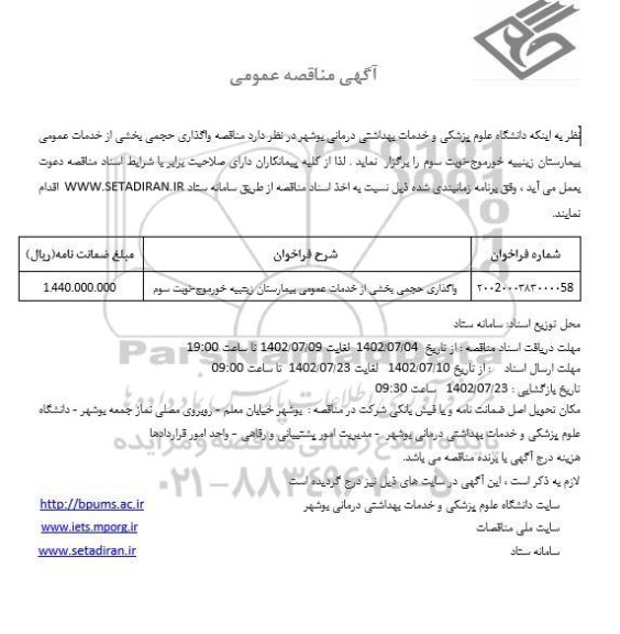 مناقصه واگذاری حجمی بخشی از خدمات عمومی بیمارستان زینبیه - نوبت سوم