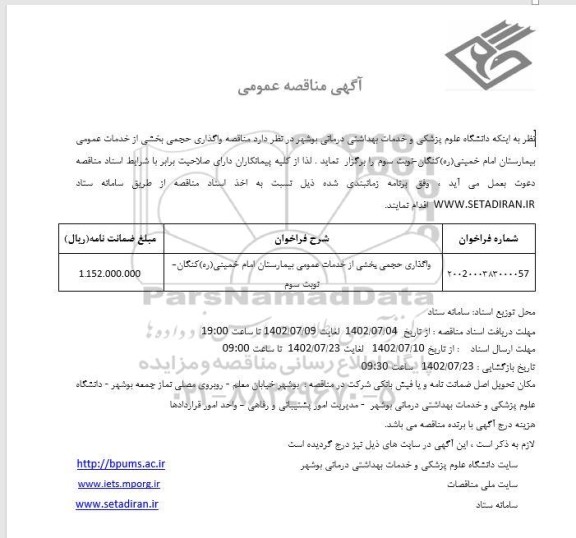 مناقصه عمومی واگذاری حجمی بخشی از خدمات عمومی بیمارستان امام خمینی (ره) - نوبت سوم