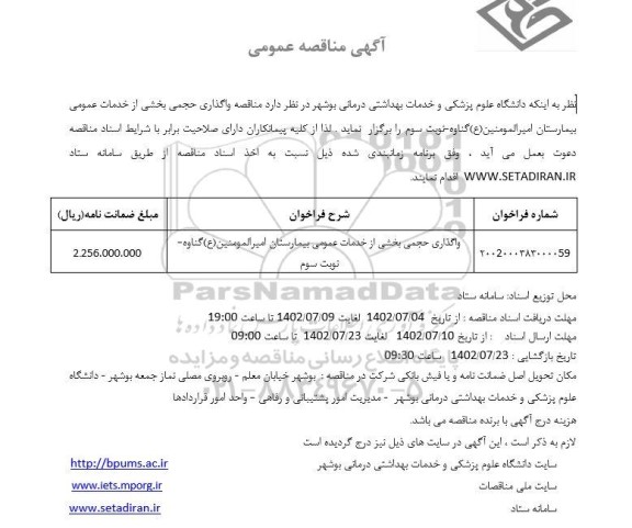 مناقصه واگذاری حجمی بخشی از خدمات عمومی بیمارستان امیرالمومنین  - نوبت سوم