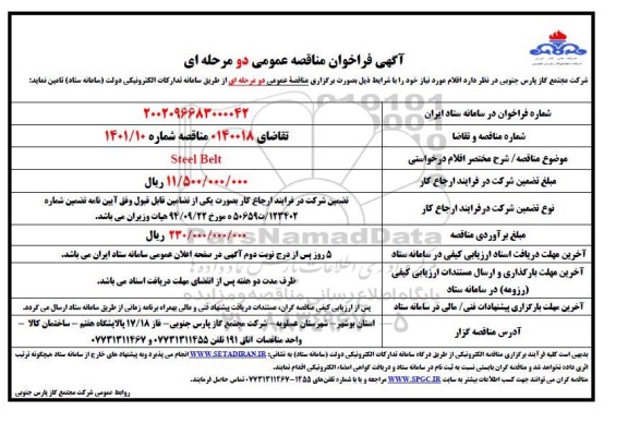 مناقصه تامین Steel Belt