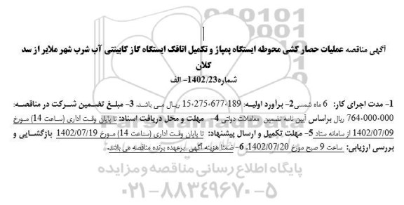 مناقصه عملیات حصارکشی محوطه ایستگاه پمپاژ و تکمیل اتاقک ایستگاه