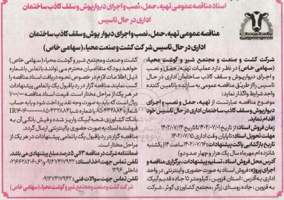 مناقصه تهیه،حمل و نصب و اجرای دیوارپوش وسقف کاذب ساختمان اداری