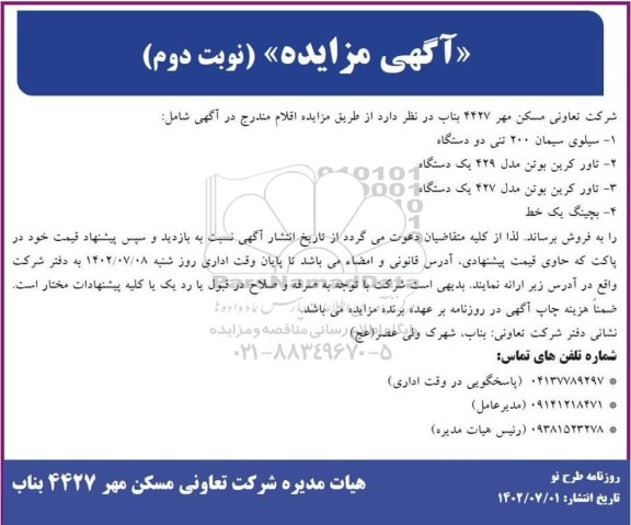 مزایده سیلوی سیمان 200 تنی دو دستگاه.... -نوبت دوم