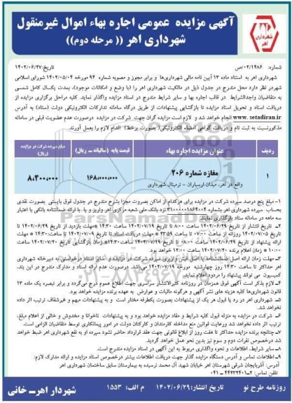 مزایده عمومی اجاره بها اموال غیر منقول - مرحله دوم