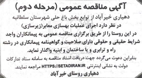مرحله دوم مناقصه عملیات بهسازی معابر (زیرسازی) 