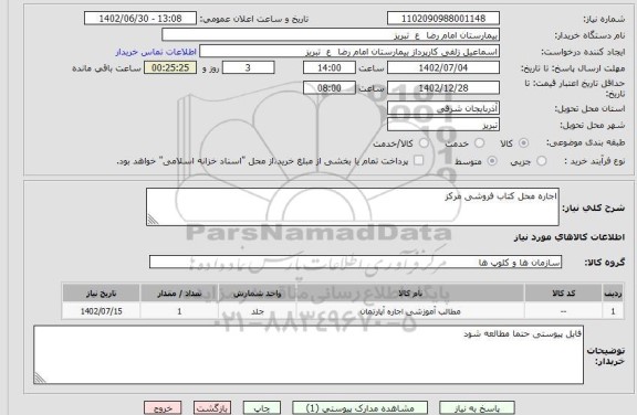 مناقصه و مزایده استعلام اجاره محل کتاب فروشی مرکز