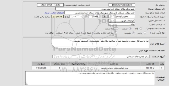 استعلام نیاز به پیمانکار جهت درخواست تهیه و ساخت دکل طبق مشخصات و استعلام پیوستی
