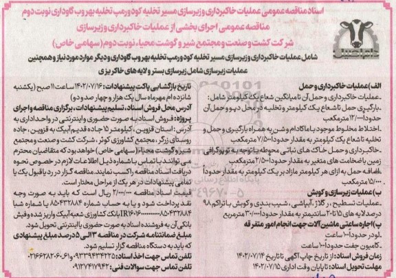 مناقصه اجرای بخشی از عملیات خاکبرداری و زیرسازی - نوبت دوم
