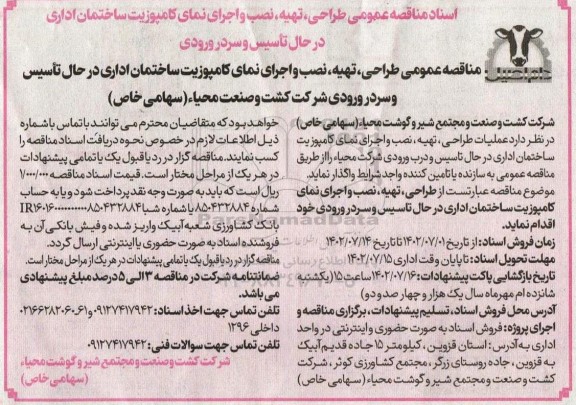 مناقصه طراحی،تهیه،نصب و اجرای نمای کامپوزیت ساختمان اداری ...