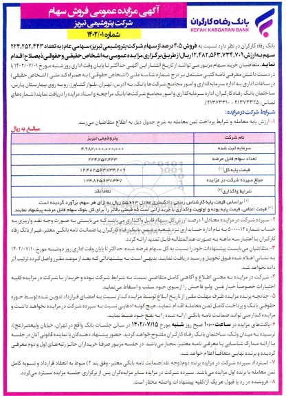 مزایده فروش سهام شرکت پتروشیمی تبریز