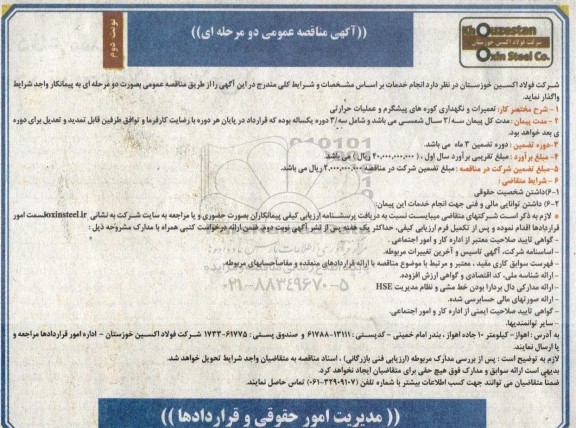 مناقصه تعمیرات و نگهداری کوره های پیشگرم و عملیات حرارتی- نوبت دوم