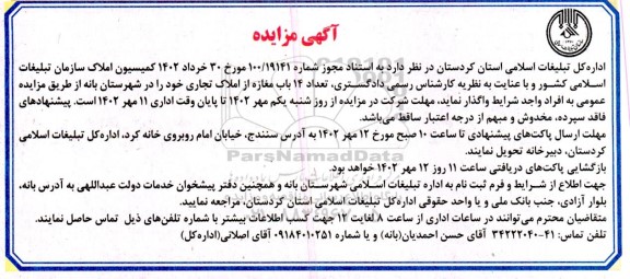 مزایده تعداد 14 باب مغازه از املاک تجاری