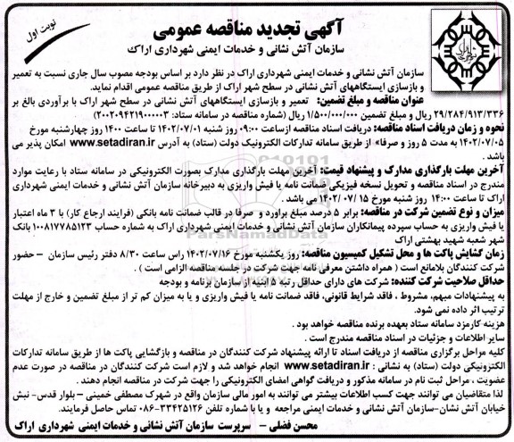 تجدید مناقصه تعمیر و بازسازی ایستگاههای آتش نشانی