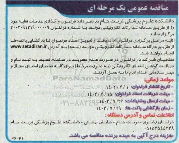 مناقصه عمومی فراخوان واگذاری خدمات نقلیه