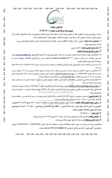 مزایده فروش 500 تن کلوخه pvc (به صورت یکجا /دم جارو) ...