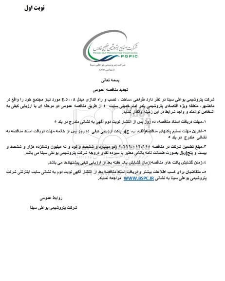تجدید مناقصه طراحی، ساخت، نصب و راه اندازی مبدل E-5008