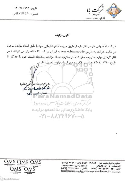 مزایده اقلام ضایعاتی