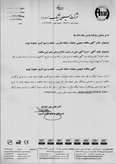 مناقصه عمومی عملیات سالیانه تخریب، تخلیه و نسوزکاری خطوط تولید