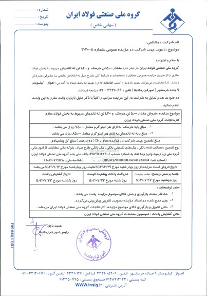 مزایده فروش مقدار 5.000 تن خرسک و 1.200 تن ته تاندیش مربوط به بخش فولادسازی