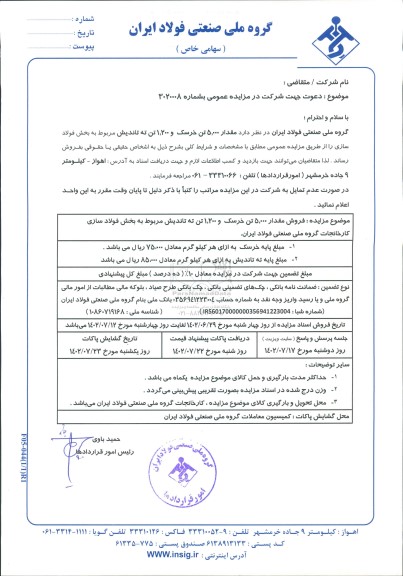 مزایده فروش مقدار 5.000 تن خرسک و 1.200 تن ته تاندیش مربوط به بخش فولادسازی