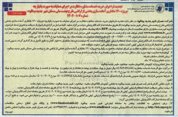تجدید فراخوان خرید خدمات مشاوره نظارت بر اجرای عملیات به صورت یکپارچه پروژه 120 هکتاری آماده سازی - نوبت دوم