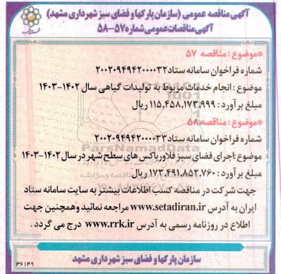 مناقصه انجام خدمات مربوط به تولیدات گیاهی و اجرای فضای سبز فلاورباکس های سطح شهر