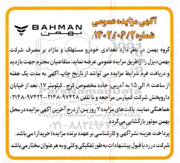 مزایده تعدادی خودرو مستهلک و مازاد بر مصرف