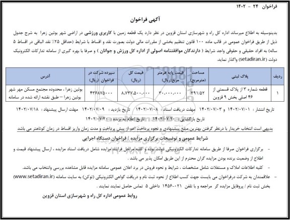 فراخوان واگذاری یک قطعه زمین با کاربری ورزشی