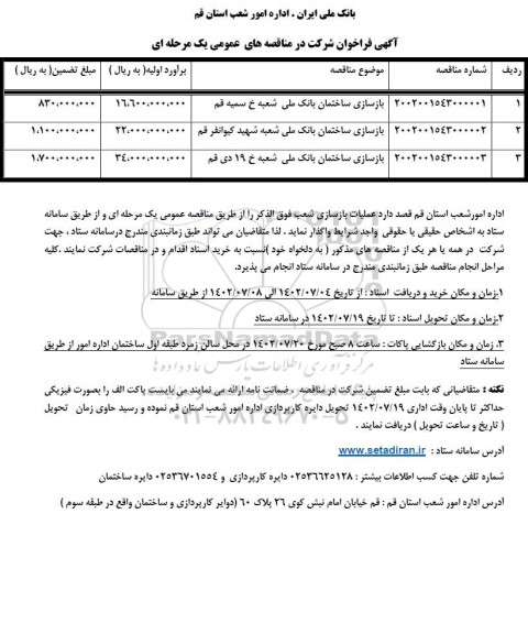 آگهی فراخوان بازسازی ساختمان بانک ملی...