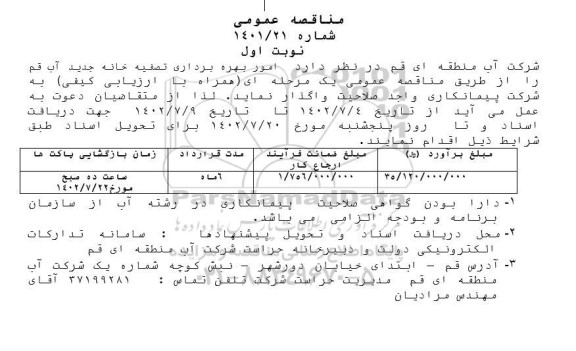 مناقصه امور بهره برداری تصفیه خانه جدید آب