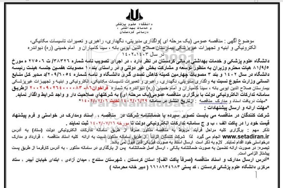 مناقصه واگذاری مدیریتی، نگهداری، راهبری و تعمیرات تاسیسات مکانیکی،الکترونیکی و ابنیه و ....