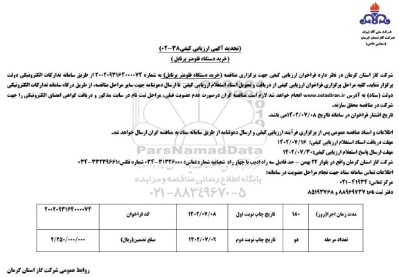 تجدید خرید دستگاه فلومتر پرتابل