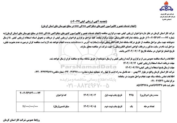 تجدید مناقصه​​​​​​​ انجام خدمات تعمیر و کالیبراسیون کنتورهای دیافراگمی G40-G4