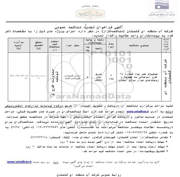 تجدید مناقصه عملیات حفر چاه شماره 14 طرح آبرسانی به شهرها  و روستاهای نوار مرزی استان