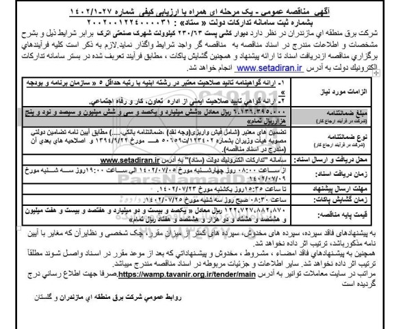 مناقصه دیوارکشی پست 230/63 کیلوولت شهرک 