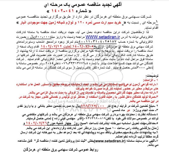 تجدید مناقصه خرید سیم ارت مسی نمره 120 و لوازم شبکه زمین 