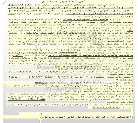 مناقصه انجام فعالیتهای خدمات و پشتیبانی شامل نظافت و آبدارچی، امور دفتری و تایپ ....