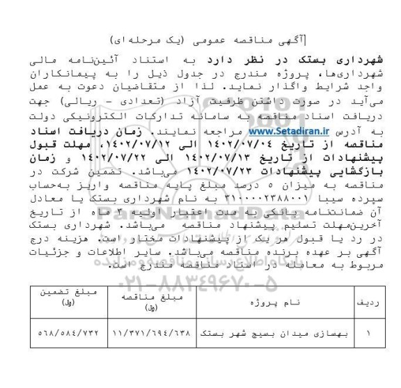 مناقصه بهسازی میدان بسیج