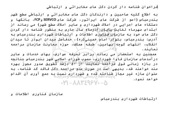 فراخوان شناسه دار کردن دکل های مخابراتی و ارتباطی