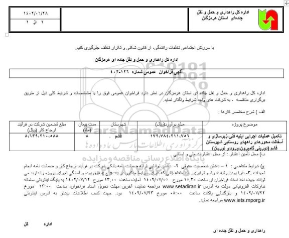 مناقصه تکمیل عملیات اجرایی ابنیه فنی، زیرسازی و آسفالت محورهای راه های روستایی....
