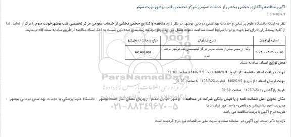  مناقصه واگذاری حجمی بخشی از خدمات عمومی مرکز تخصصی قلب - نوبت سوم