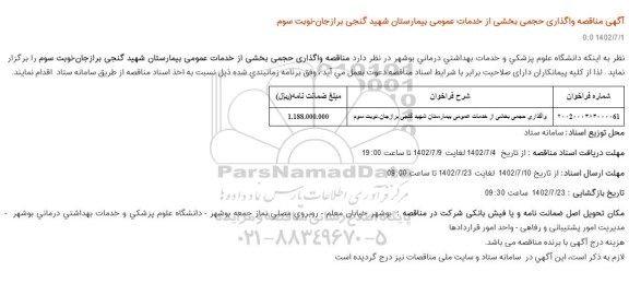 مناقصه واگذاری حجمی بخشی از خدمات عمومی بیمارستان - نوبت سوم   