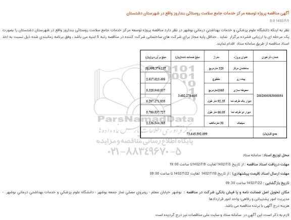 مناقصه پروژه توسعه مرکز خدمات جامع سلامت روستایی