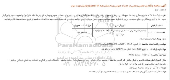 مناقصه واگذاری حجمی بخشی از خدمات عمومی بیمارستان بقیه اله الاعظم (عج) ... - نوبت سوم