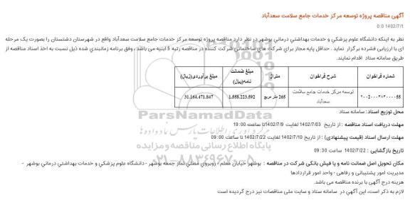 مناقصه پروژه توسعه مرکز خدمات جامع سلامت 
