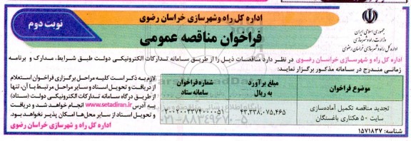فراخوان مناقصه تکمیل آماده سازی سایت 50 هکتاری - تجدید نوبت دوم