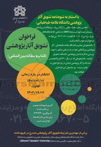 فراخوان تشویق آثار پژوهشی (کتاب و مقاله بین المللی)