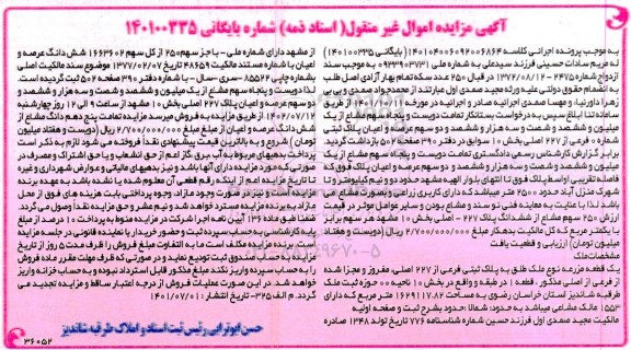 مزایده فروش یک قطعه مزرعه نوع ملک طلق به پلاک ثبتی فرعی از 227 اصلی